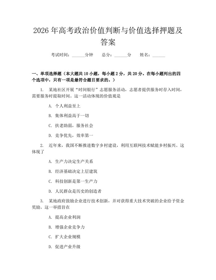 2026年高考政治价值判断与价值选择押题及答案：(docx+pdf)免费下载