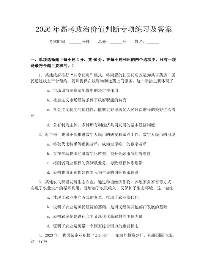 2026年高考政治价值判断专项练习及答案：(docx+pdf)免费下载