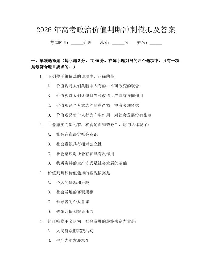 2026年高考政治价值判断冲刺模拟及答案：(docx+pdf)免费下载