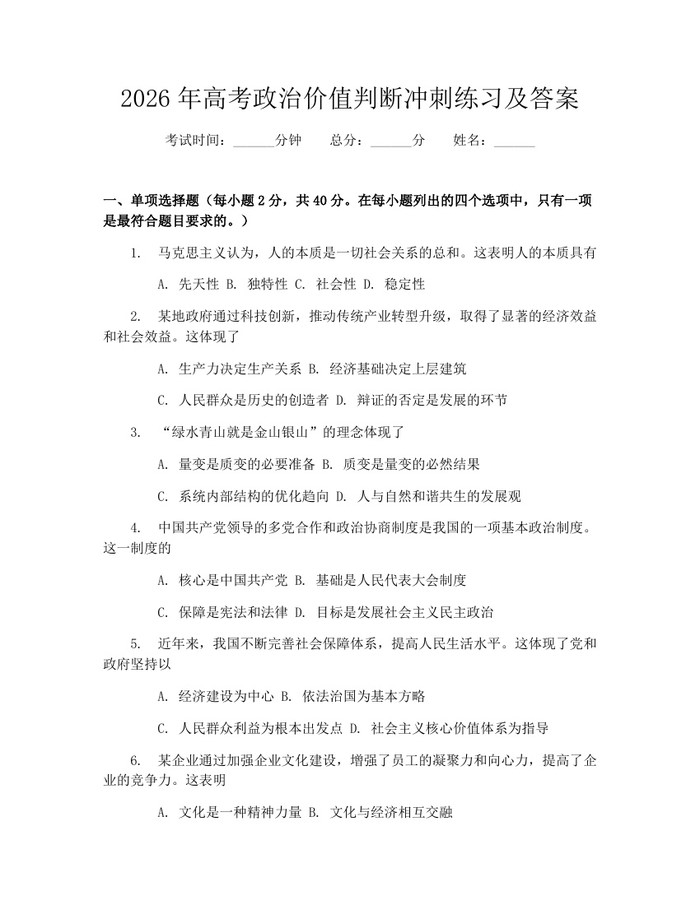 2026年高考政治价值判断冲刺练习及答案：(docx+pdf)免费下载