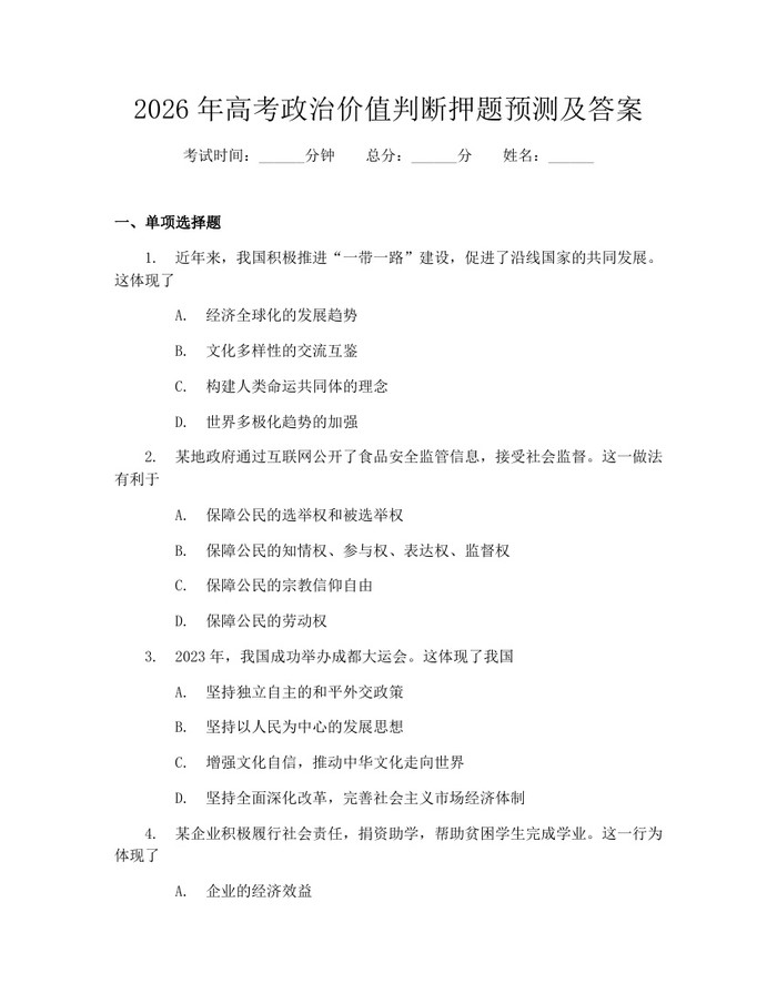 2026年高考政治价值判断押题预测及答案：(docx+pdf)免费下载