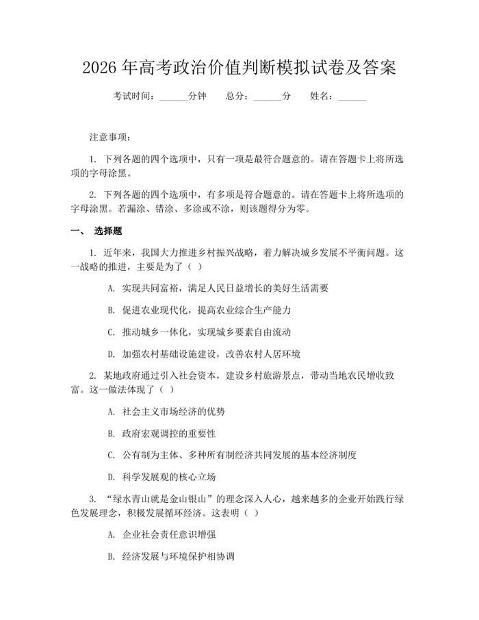 2026年高考政治价值判断模拟试卷及答案：(docx+pdf)免费下载