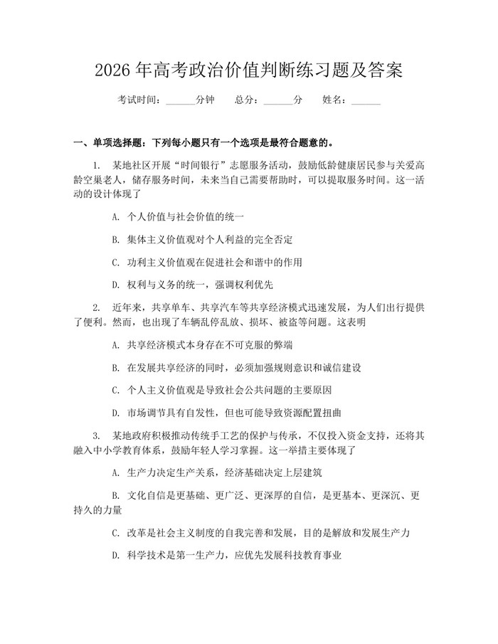 2026年高考政治价值判断练习题及答案：(docx+pdf)免费下载