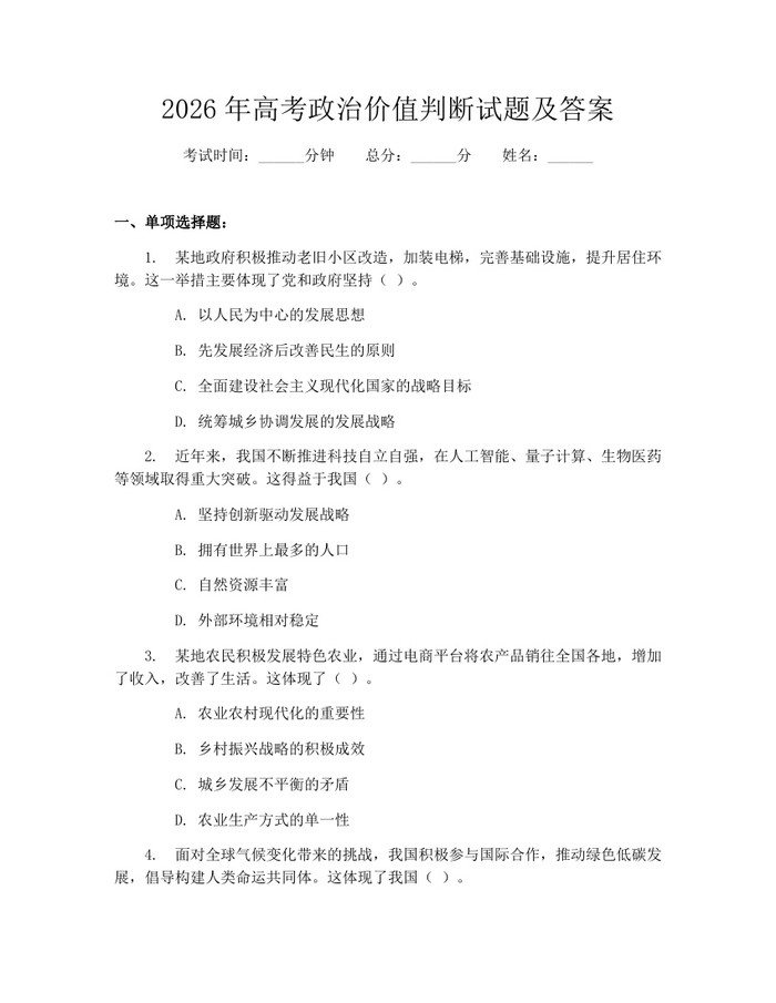 2026年高考政治价值判断试题及答案：(docx+pdf)免费下载
