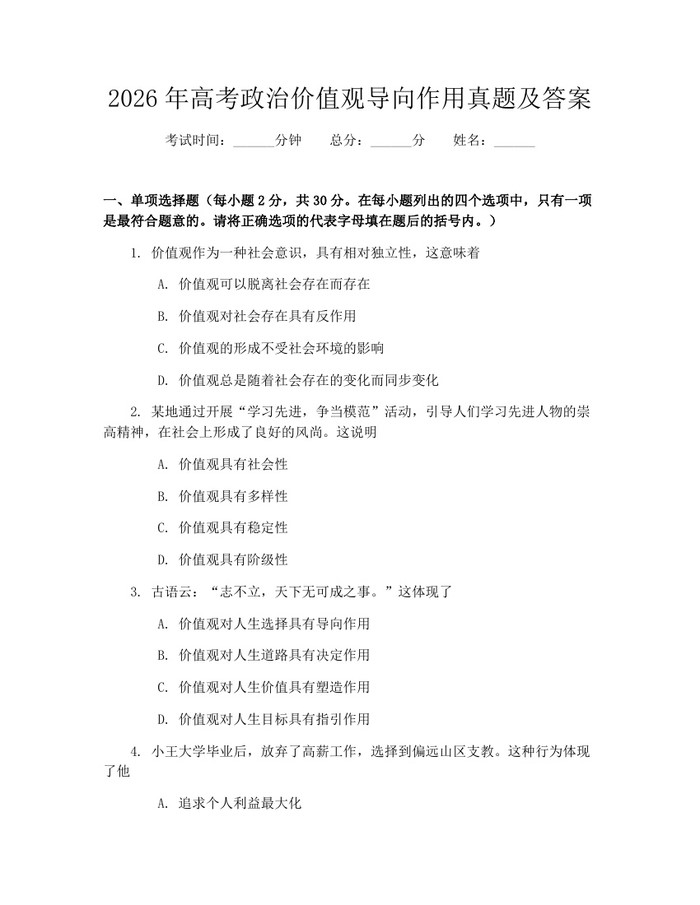 2026年高考政治价值观导向作用真题及答案：(docx+pdf)免费下载