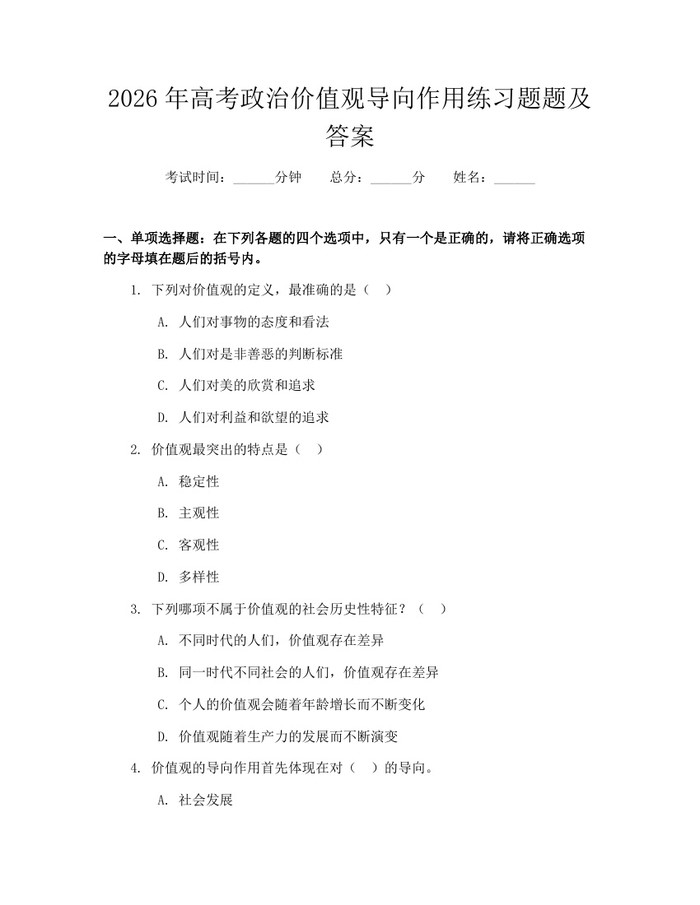 2026年高考政治价值观导向作用练习题题及答案：(docx+pdf)免费下载