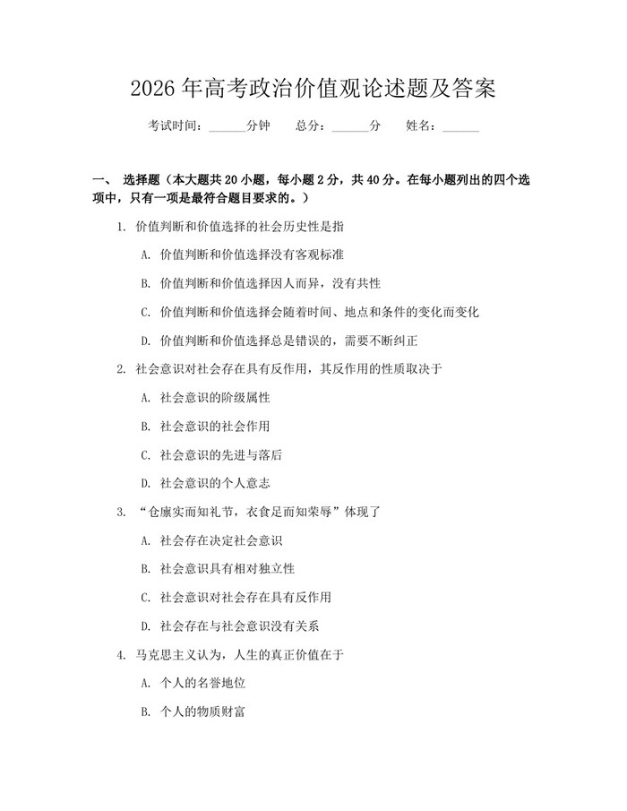 2026年高考政治价值观论述题及答案：(docx+pdf)免费下载