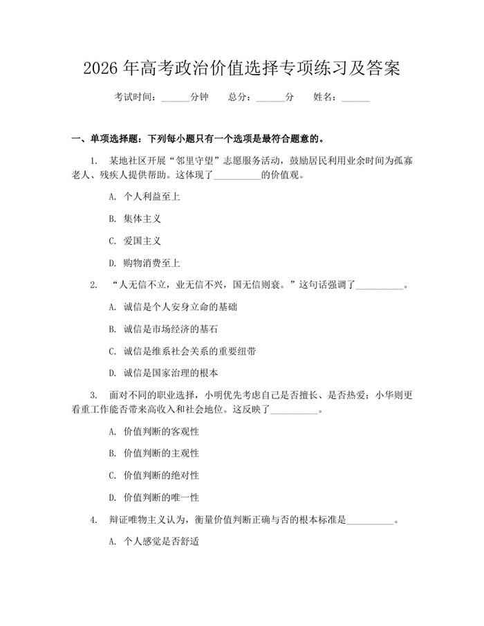 2026年高考政治价值选择专项练习及答案：(docx+pdf)免费下载