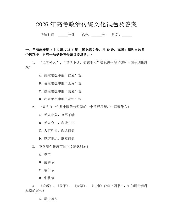2026年高考政治传统文化试题及答案：(docx+pdf)免费下载