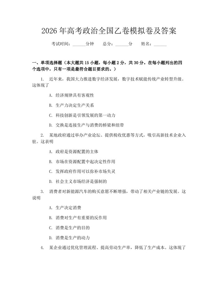 2026年高考政治全国乙卷模拟卷及答案：(docx+pdf)免费下载