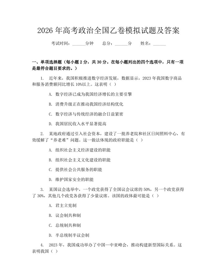 2026年高考政治全国乙卷模拟试题及答案：(docx+pdf)免费下载