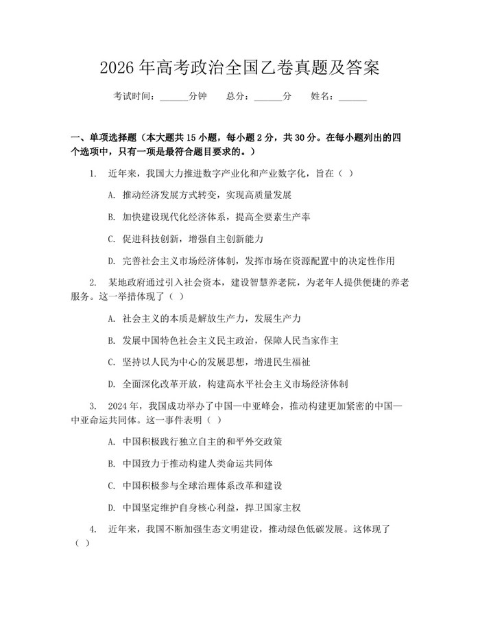 2026年高考政治全国乙卷真题及答案：(docx+pdf)免费下载