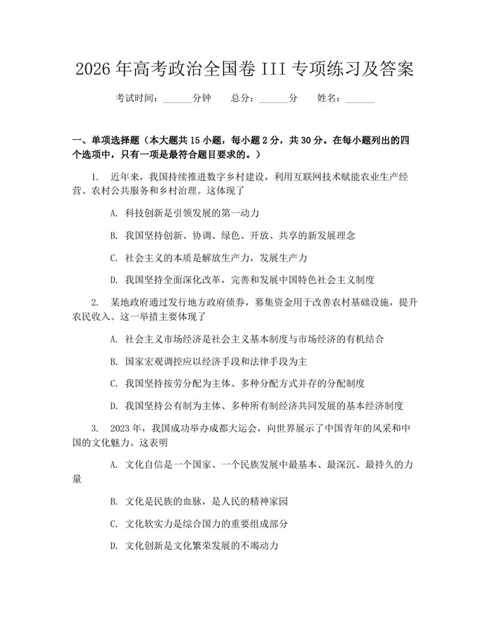 2026年高考政治全国卷III专项练习及答案：(docx+pdf)免费下载