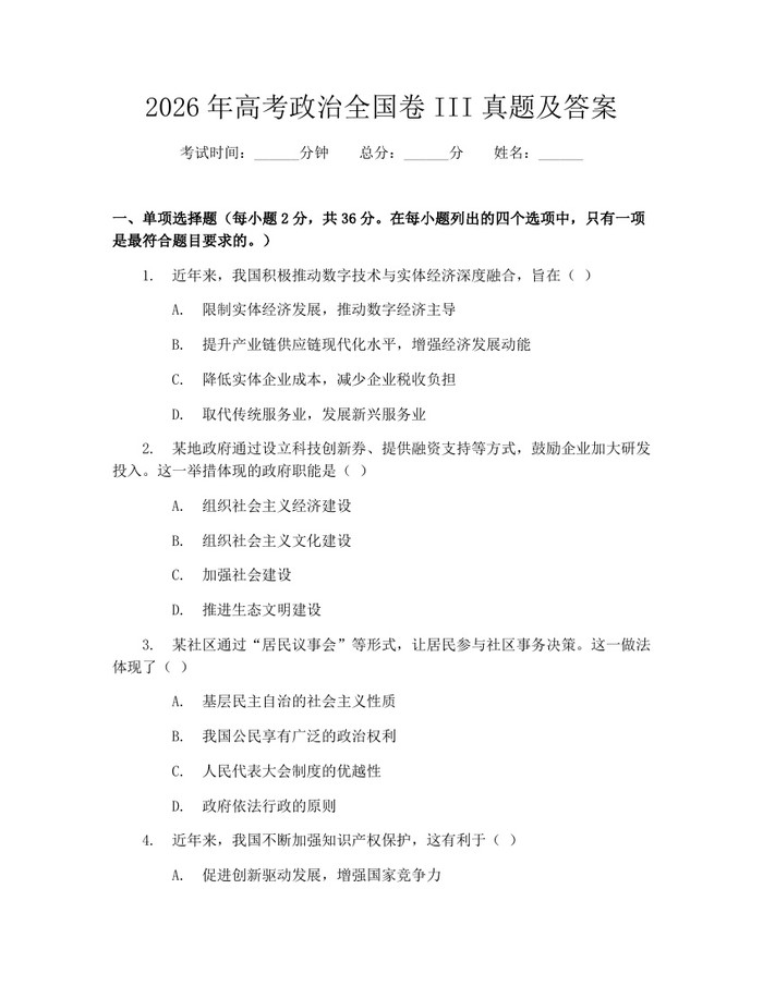 2026年高考政治全国卷III真题及答案：(docx+pdf)免费下载