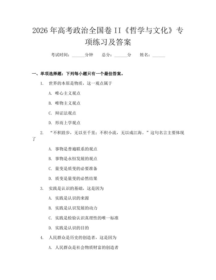 2026年高考政治全国卷II《哲学与文化》专项练习及答案：(docx+pdf)免费下载