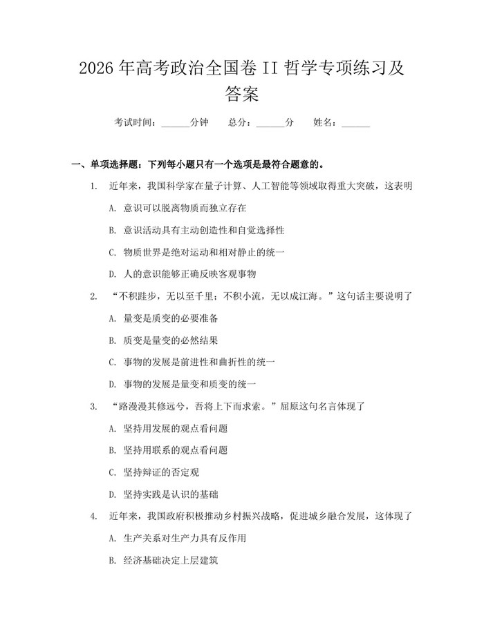 2026年高考政治全国卷II哲学专项练习及答案：(docx+pdf)免费下载