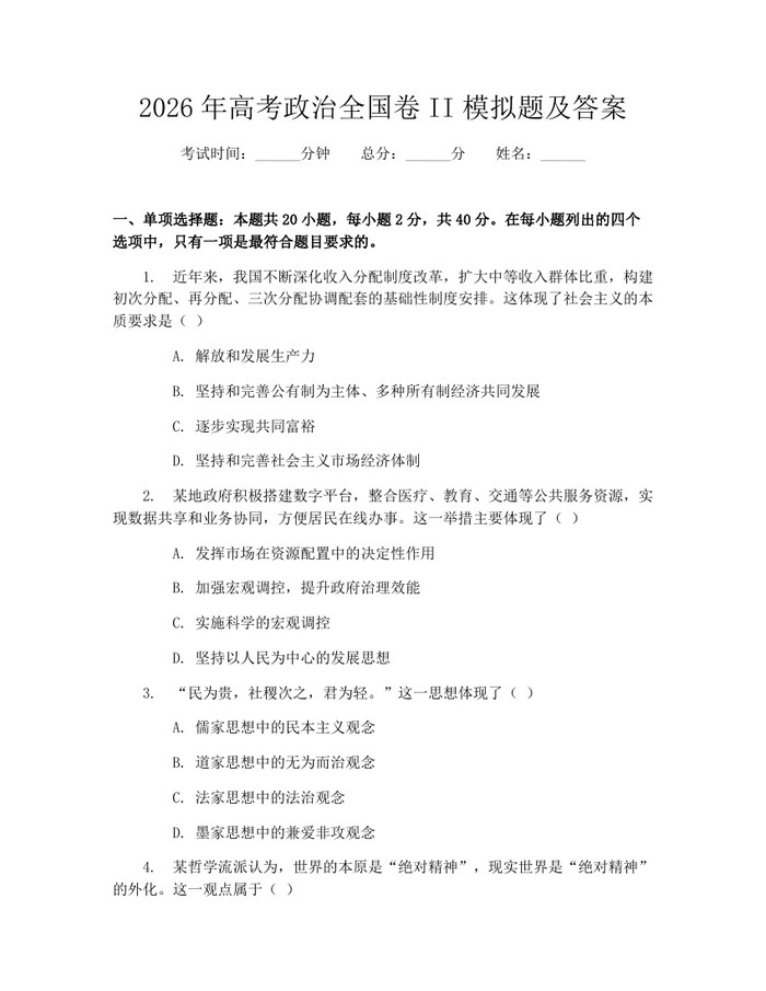 2026年高考政治全国卷II模拟题及答案：(docx+pdf)免费下载