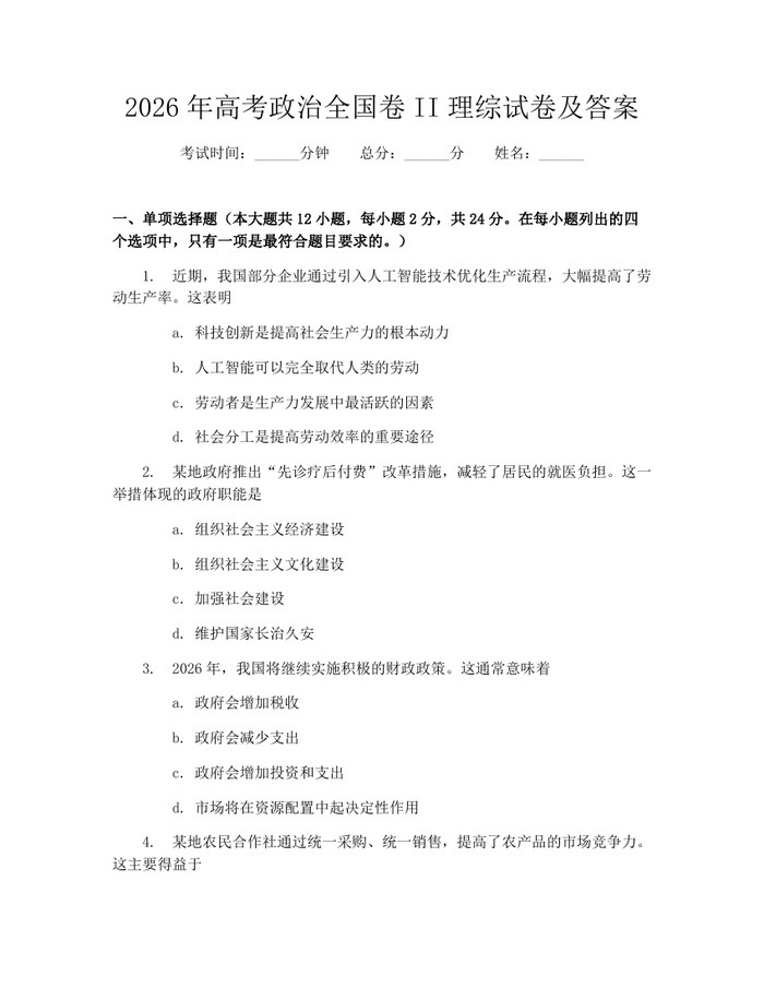 2026年高考政治全国卷II理综试卷及答案：(docx+pdf)免费下载