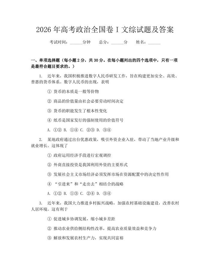 2026年高考政治全国卷I文综试题及答案：(docx+pdf)免费下载