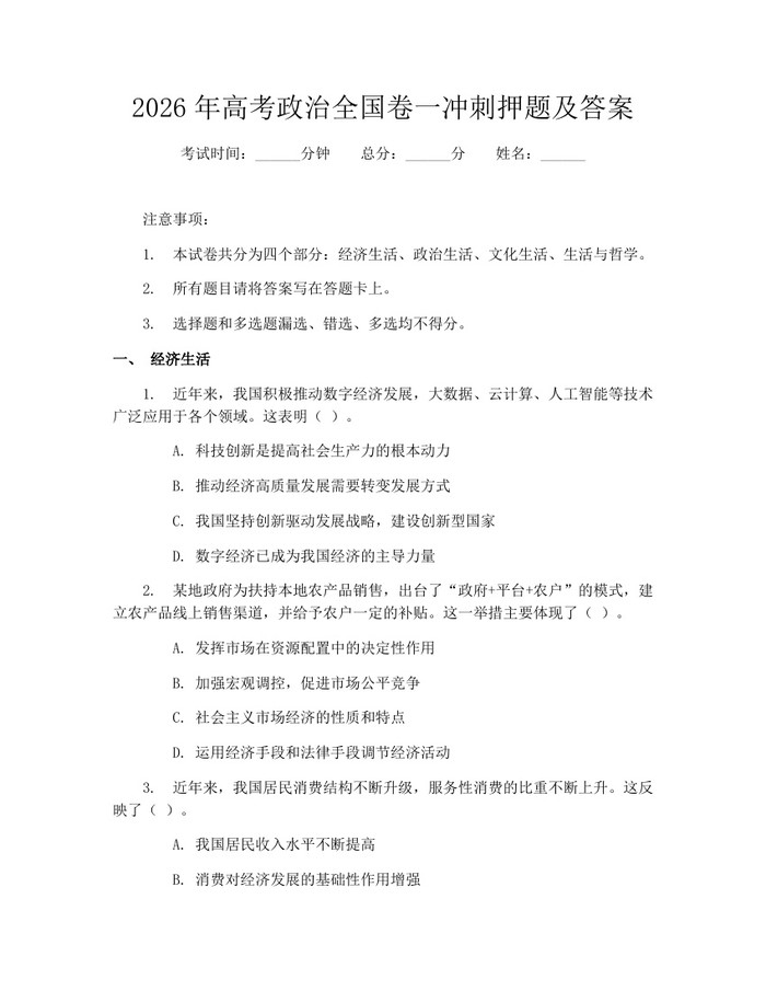 2026年高考政治全国卷一冲刺押题及答案：(docx+pdf)免费下载