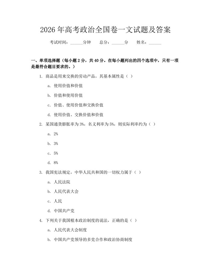 2026年高考政治全国卷一文试题及答案：(docx+pdf)免费下载