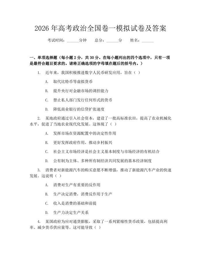 2026年高考政治全国卷一模拟试卷及答案：(docx+pdf)免费下载