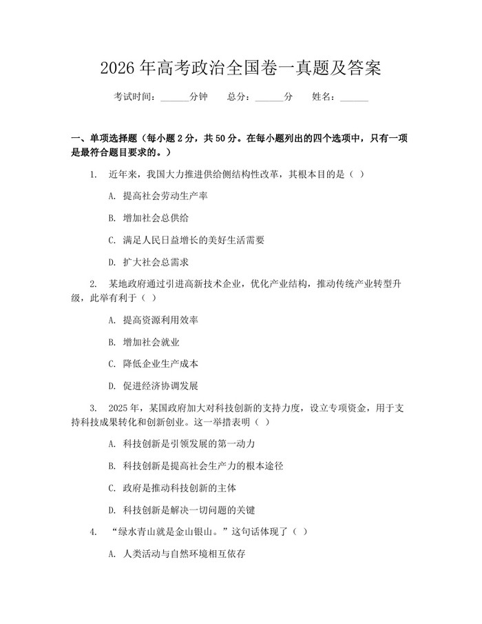 2026年高考政治全国卷一真题及答案：(docx+pdf)免费下载