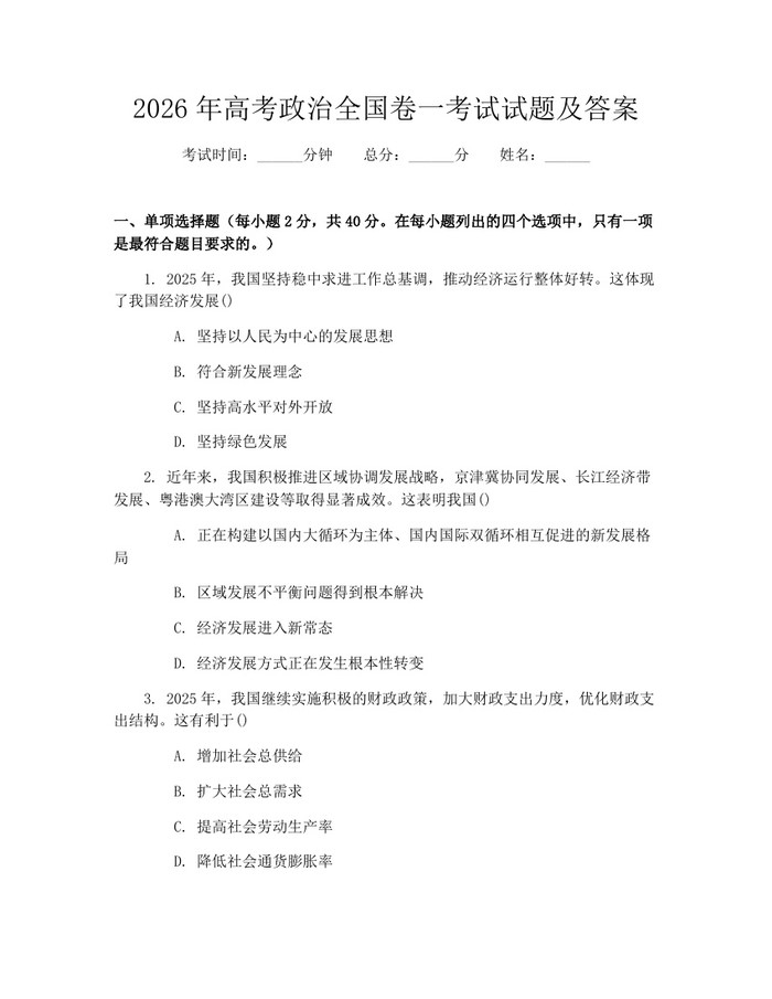 2026年高考政治全国卷一考试试题及答案：(docx+pdf)免费下载