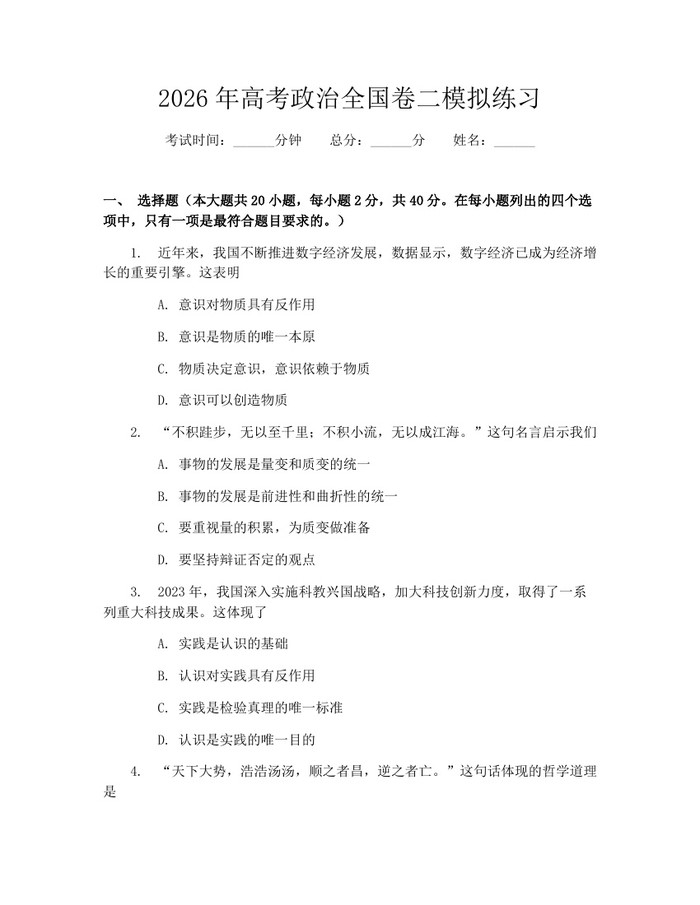 2026年高考政治全国卷二模拟练习：(docx+pdf)免费下载