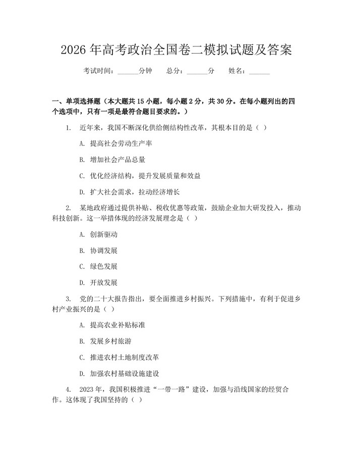 2026年高考政治全国卷二模拟试题及答案：(docx+pdf)免费下载