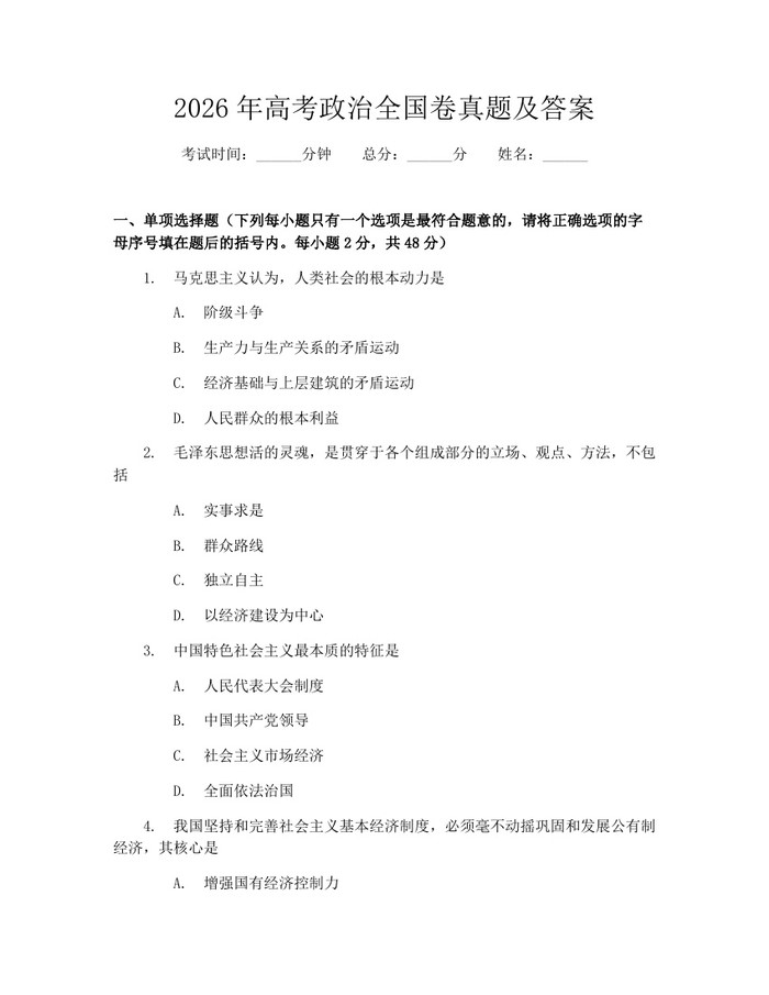 2026年高考政治全国卷真题及答案：(docx+pdf)免费下载