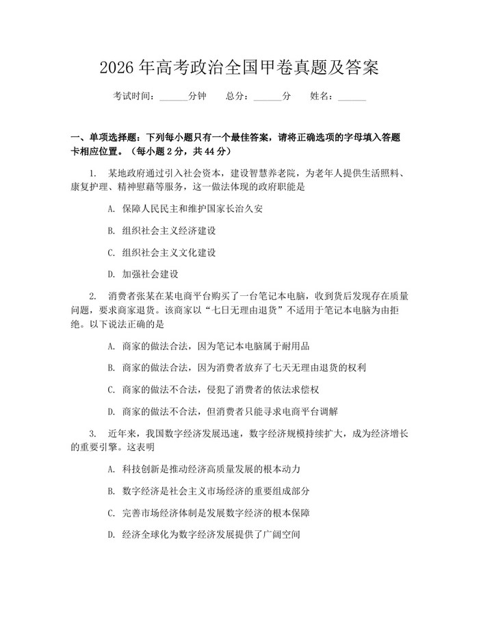2026年高考政治全国甲卷真题及答案：(docx+pdf)免费下载