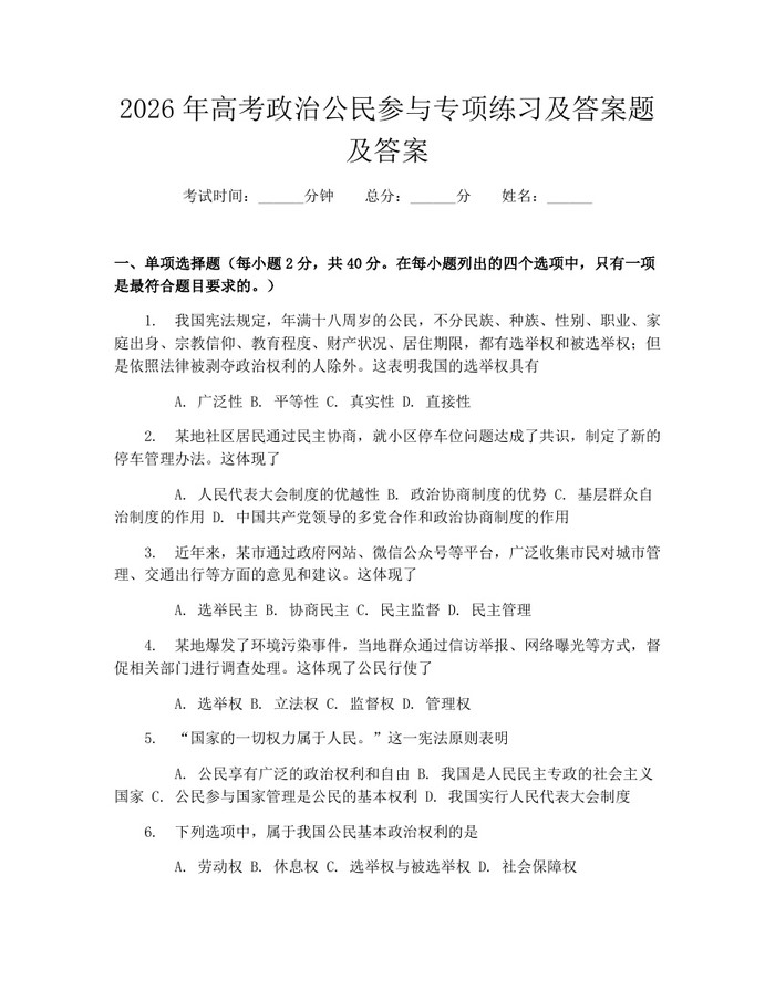 2026年高考政治公民参与专项练习及答案题及答案：(docx+pdf)免费下载