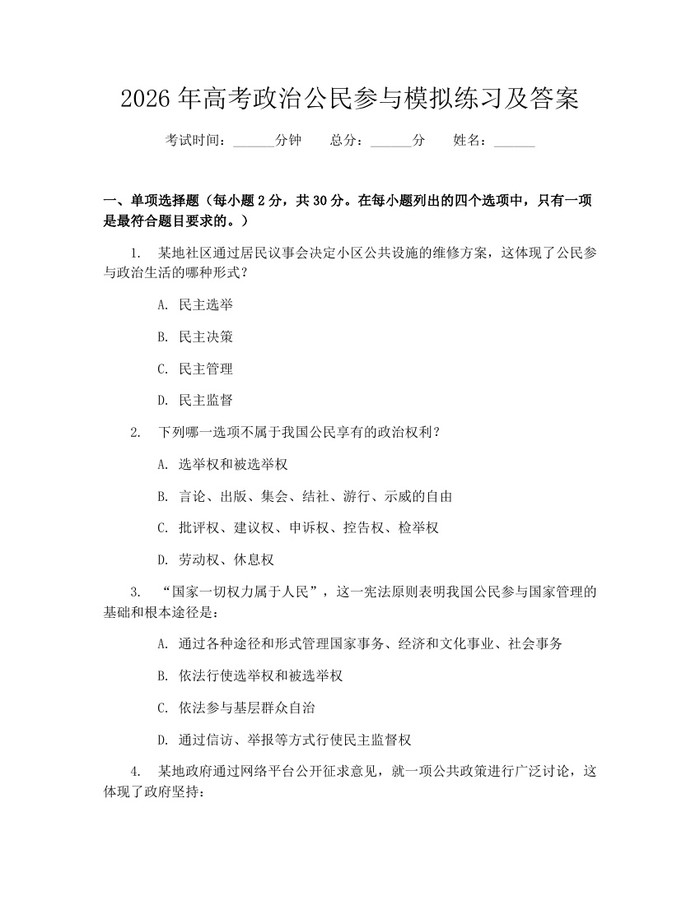 2026年高考政治公民参与模拟练习及答案：(docx+pdf)免费下载