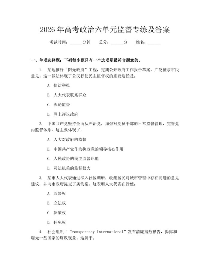 2026年高考政治六单元监督专练及答案：(docx+pdf)免费下载