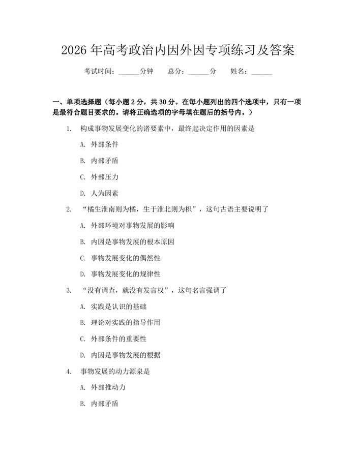 2026年高考政治内因外因专项练习及答案：(docx+pdf)免费下载