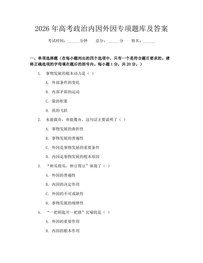 2026年高考政治内因外因专项题库及答案：(docx+pdf)免费下载