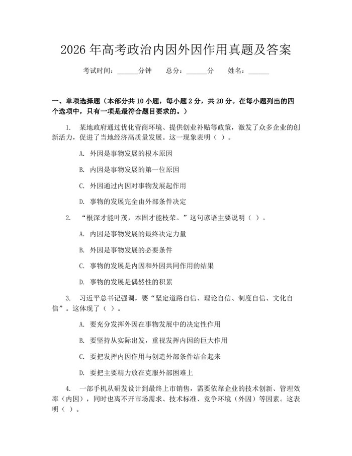 2026年高考政治内因外因作用真题及答案：(docx+pdf)免费下载