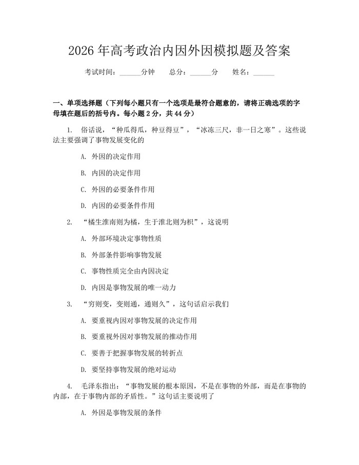 2026年高考政治内因外因模拟题及答案：(docx+pdf)免费下载