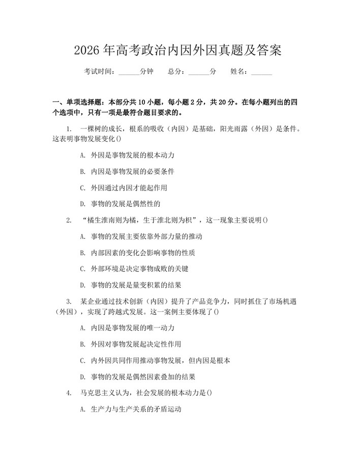 2026年高考政治内因外因真题及答案：(docx+pdf)免费下载