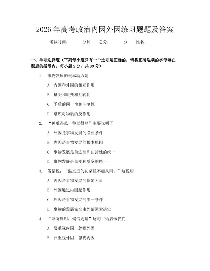 2026年高考政治内因外因练习题题及答案：(docx+pdf)免费下载