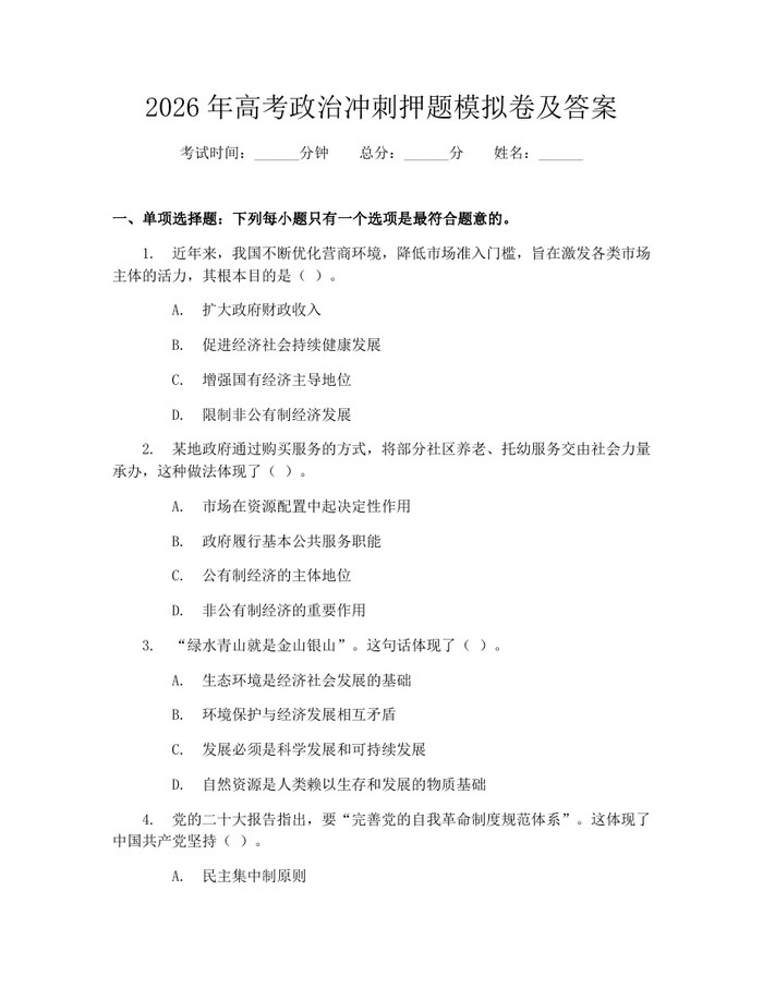 2026年高考政治冲刺押题模拟卷及答案：(docx+pdf)免费下载
