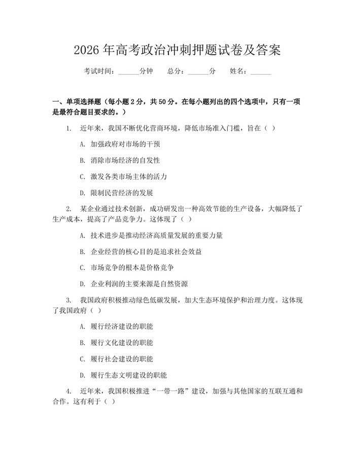 2026年高考政治冲刺押题试卷及答案：(docx+pdf)免费下载