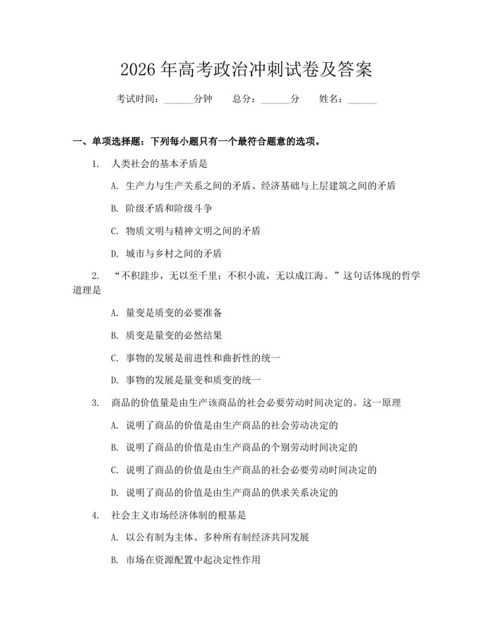 2026年高考政治冲刺试卷及答案：(docx+pdf)免费下载