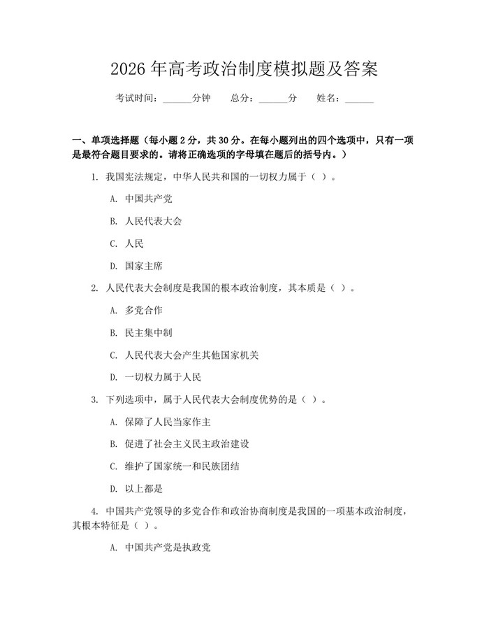 2026年高考政治制度模拟题及答案：(docx+pdf)免费下载