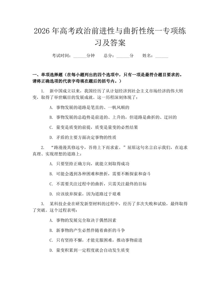 2026年高考政治前进性与曲折性统一专项练习及答案：(docx+pdf)免费下载