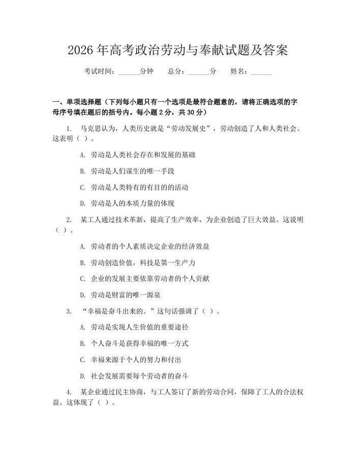 2026年高考政治劳动与奉献试题及答案：(docx+pdf)免费下载