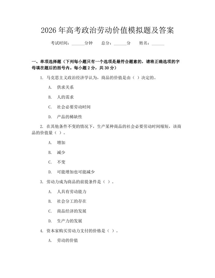2026年高考政治劳动价值模拟题及答案：(docx+pdf)免费下载