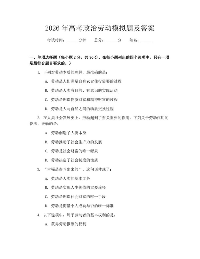 2026年高考政治劳动模拟题及答案：(docx+pdf)免费下载