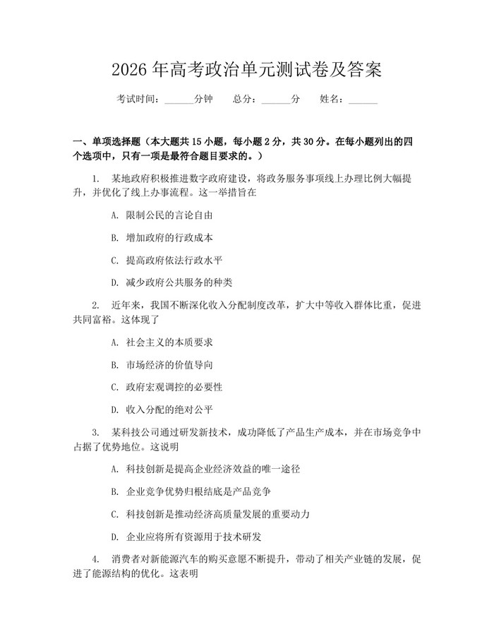 2026年高考政治单元测试卷及答案：(docx+pdf)免费下载